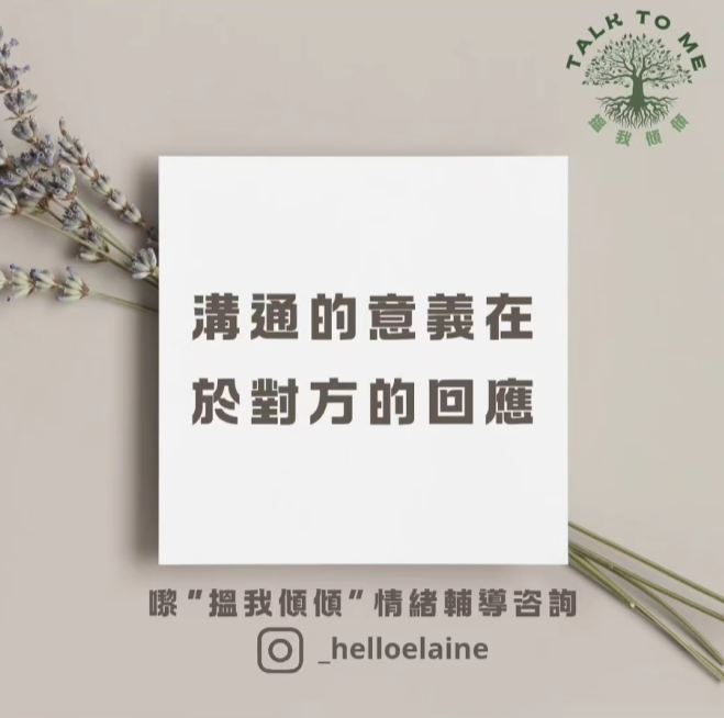 溝通嘅意義，在於對方嘅回應